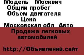  › Модель ­ Москвич 2141 › Общий пробег ­ 80 000 › Объем двигателя ­ 2 › Цена ­ 45 000 - Московская обл. Авто » Продажа легковых автомобилей   